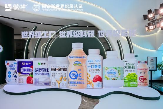 九遊娛樂：蒙牛低溫武漢工廠榮獲“FWRC福布斯世界紀錄”認證“世界上產能最大的單體低溫酸奶工廠”(圖4)
