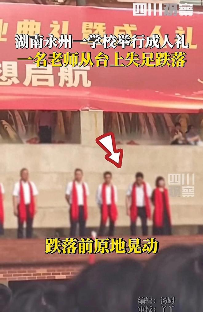 九遊娛樂：湖南永州學校舉行成人禮一名老師從台上跌落疑似學生家長回應(圖1)