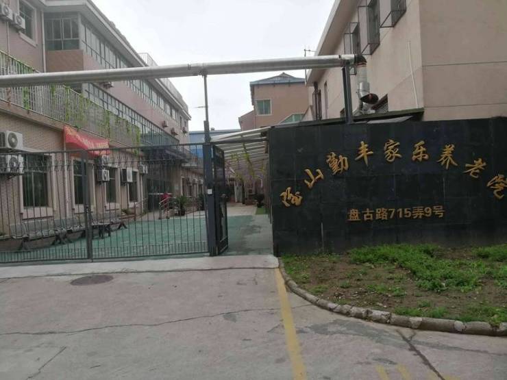 【2025最新】上海專業正規養老院名單？上海寶山勤豐家樂養老院最新價格設施餐飲、休閑娛樂、醫療配套介紹(圖1)