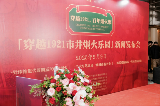 九遊app入口：穿越百年煙火再現嘉興風華 “穿越1921”沉浸式街區新聞發布會圓滿舉行(圖1)