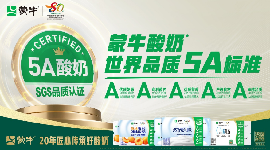 全球酸奶新標準！蒙牛發布“5A好酸奶標準”引領行業升級(圖2)