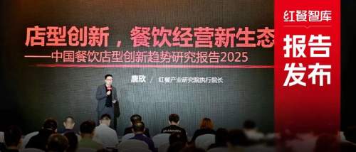 九遊娛樂：《2025中國餐飲店型創新趨勢研究報告》：傳統餐飲生存承壓創新店型助長效盈利(圖1)
