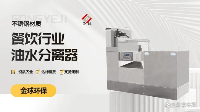 九遊app入口：油汙分離器：餐飲場景核心設備指南(圖1)