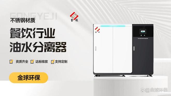 九遊app入口：油汙分離器：餐飲場景核心設備指南(圖4)