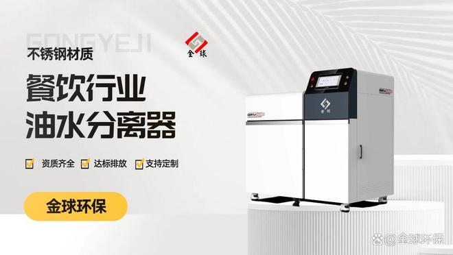九遊app入口：油汙分離器：餐飲場景核心設備指南(圖5)