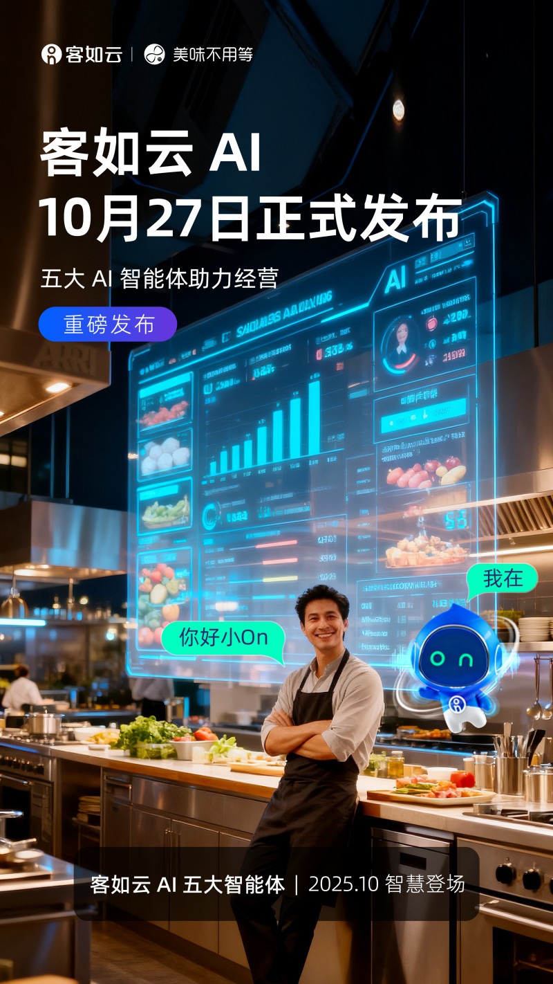 智能小On+超級IT+超級店員：客如雲AI智能體的餐飲經營解法(圖1)