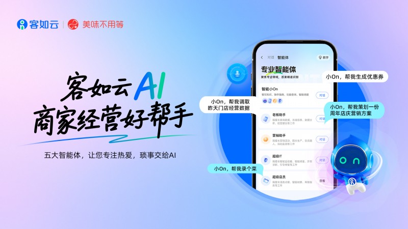 智能小On+超級IT+超級店員：客如雲AI智能體的餐飲經營解法(圖2)