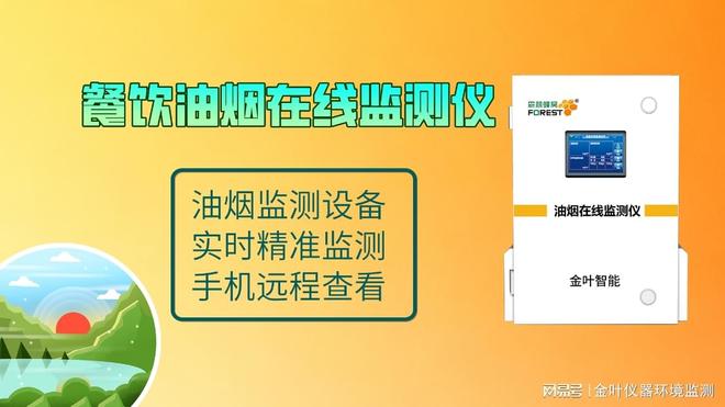 九遊娛樂：提供終身維護的油煙監測係統金葉儀器廠家 設備價格高嗎？(圖2)