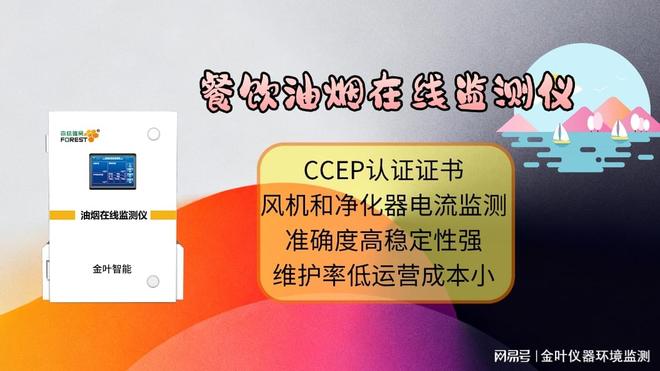 2025餐飲油煙監測儀選擇：金葉儀器自動油煙檢測設備成商家新選(圖2)