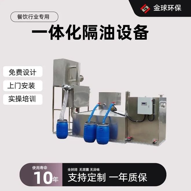 九遊娛樂：餐飲油水分離設備怎麽選？過環評國標機型是關鍵(圖2)