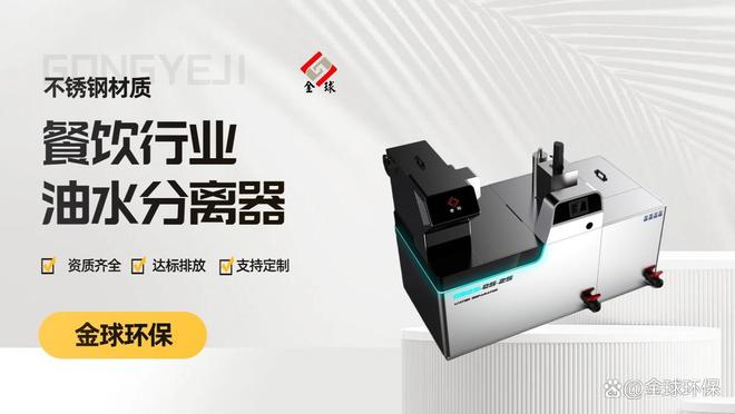 九遊app入口：中央廚房全自動油水分離器 高效隔油 滿足規模化生產需求(圖2)