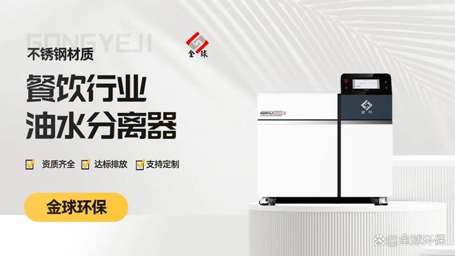 九遊app入口：中央廚房全自動油水分離器 高效隔油 滿足規模化生產需求(圖1)
