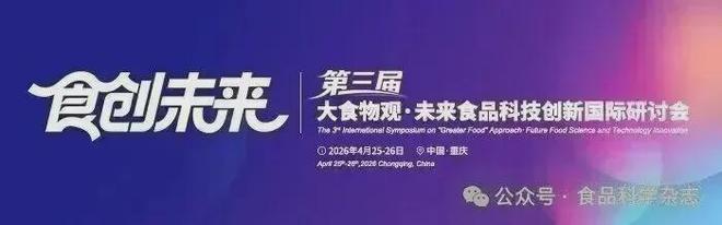九遊app入口：第三屆未來食品科技創新國際研討會-楊焱研究員：功能性替代蛋白：食用菌蛋白肽預防三高症的健康效應(圖2)