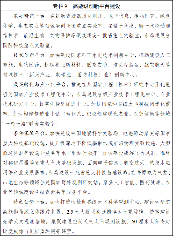 九遊娛樂：四川省國民經濟和社會發展第十五個五年規劃綱要(圖9)