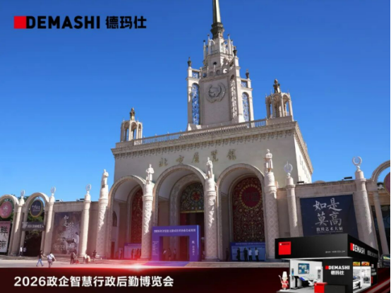 德瑪仕單位智慧廚房方案引爆2026政企智慧行政後勤博覽會(圖1)