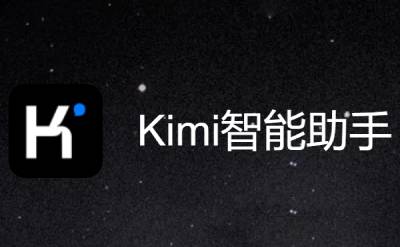 Kimi智能助手(圖1)